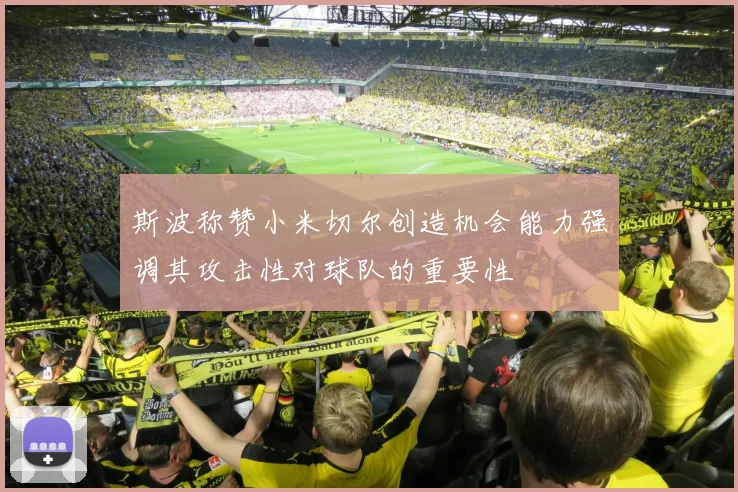 斯波称赞小米切尔创造机会能力强调其攻击性对球队的重要性