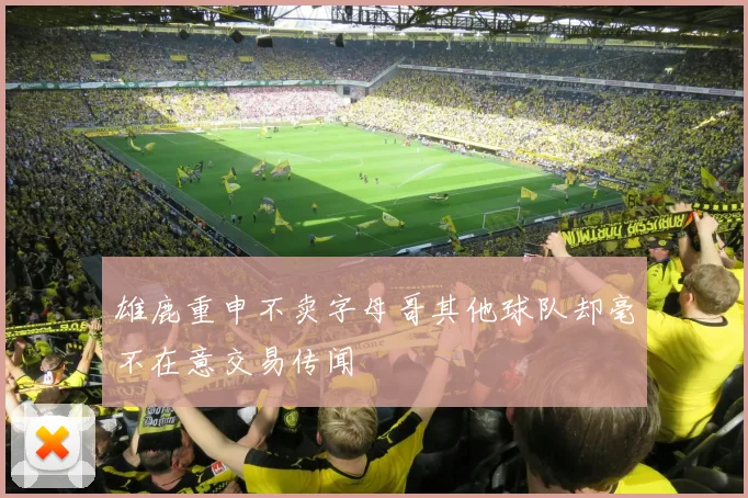 雄鹿重申不卖字母哥其他球队却毫不在意交易传闻